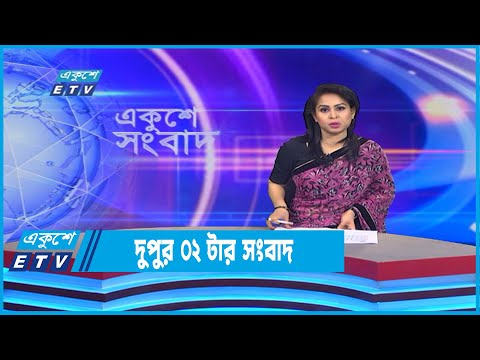 02 PM News || দুপুর ০২টার সংবাদ || 28 July 2022