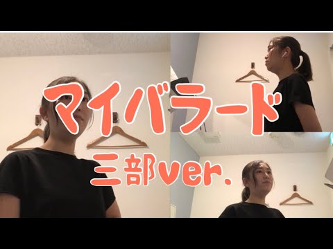 音楽学科 【1人で三部合唱】マイバラード