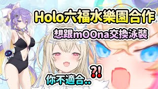 [Holo] Moco醬想和Moona交換泳裝