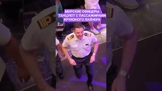 Морские офицеры танцуют с пассажирами круизного лайнера #mscseaside #umarkeyn #travel #4k #cruise