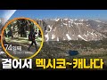 UHD From Mexico To Canada The Trail That Walks Me KBSTravel