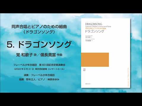 5. ドラゴンソング（覚 和歌子 詩／信長貴富 作曲）- 同声合唱とピアノのための組曲《ドラゴンソング》- フレーベル少年合唱団