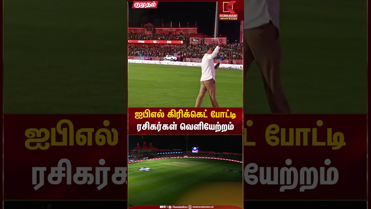 ஐபிஎல் கிரிக்கெட் போட்டி - ரசிகர்கள் வெளியேற்றம் | Kumudam news