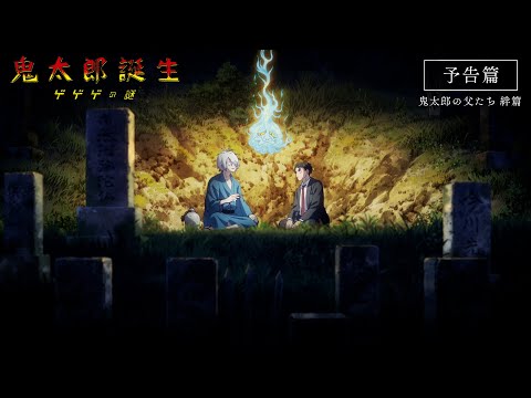 The Birth of Kitaro: The Mystery of GeGeGe