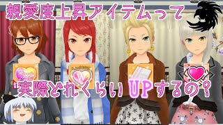【スクスト2】親愛度上昇アイテムって実際どれくらいUPするの？【ゆっくり実況】