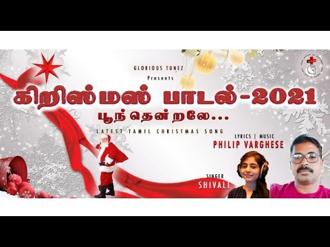 POONTHENDRALEY...|TAMIL CHRISTMAS LATEST SONG|2021 NEW CHRISTMAS SONG||