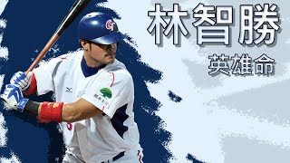 [分享]國際賽強心臟技能點滿-林智勝