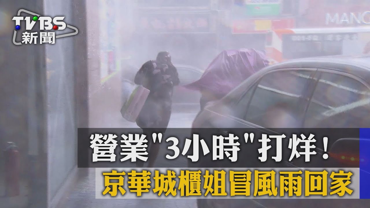營業3小時打烊 京華城櫃姐冒風雨回家