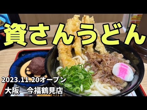 [Nueva tienda] Kyushu → Osaka! Celebración de apertura del famoso goboten y udon masticable ``Shisan Udon'': porción grande de carne goboten udon + botamochi