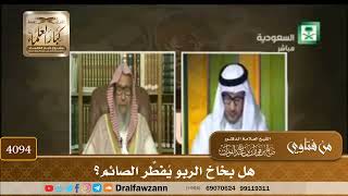 [4094] هل بخاخ الربو يُفطِّر الصائم؟ - صالح الفوزان