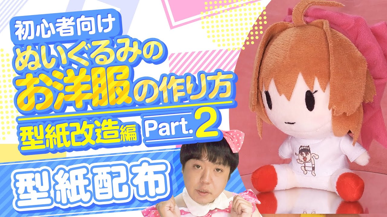 「新おすわりぬい用Tシャツ型紙」の作り方の動画
