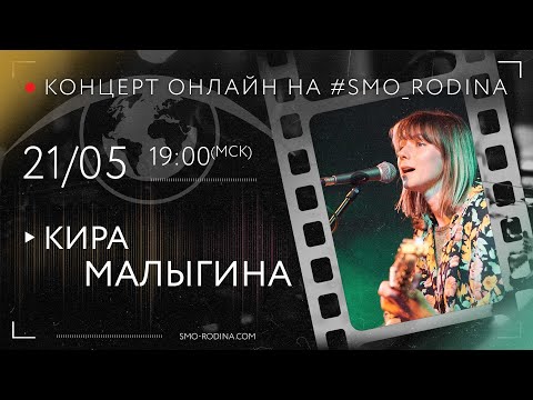 Кира МАЛЫГИНА | концерт ОНЛАЙН на SMO_RODINA