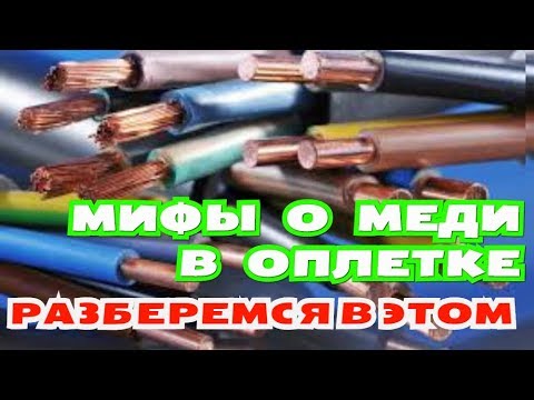 Мифы о меди в оплетке РАЗБЕРЕМСЯ В ЭТОМ