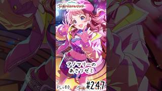 【縦】初見・コメント・並走歓迎なゆる配信🎤PLv80 学園アイドルマスター🎵 #247 アノマリーのあさりゼミ