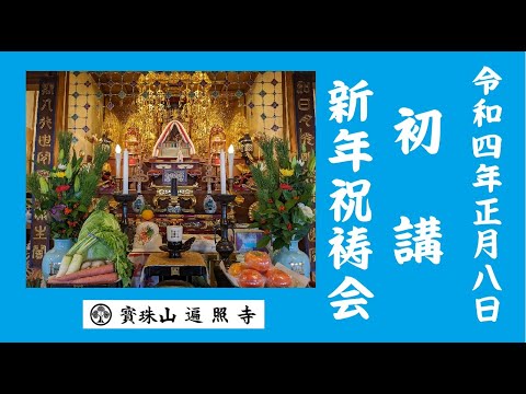 仏教学科 日蓮宗遍照寺 初講(新年祝祷会) 令和4年1月8日
