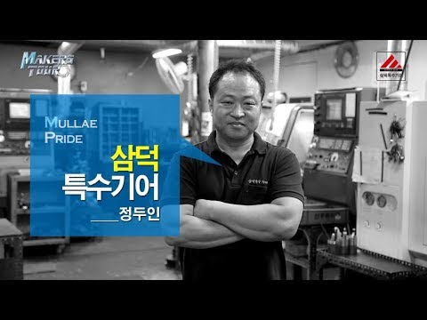 삼덕특수기어