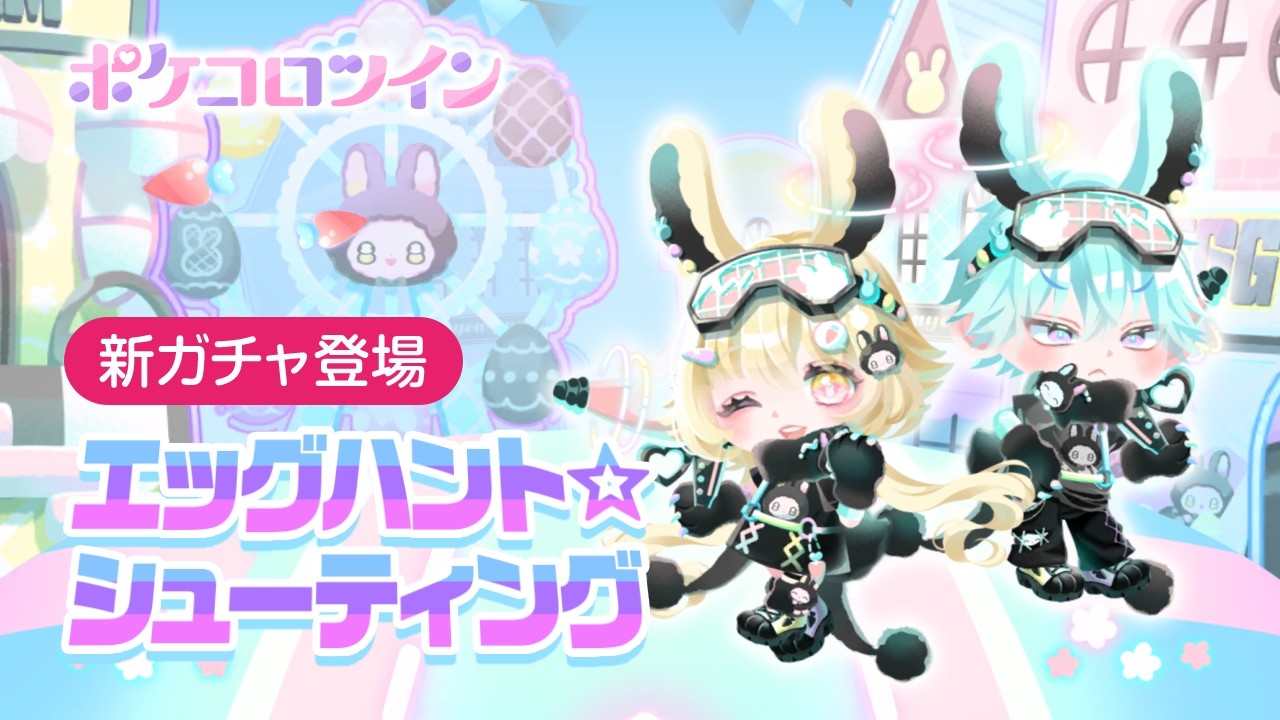 【ガチャPV】エッグハント☆シューティング【ポケコロツイン】