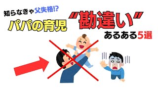 パパの育児“勘違い”あるある5選