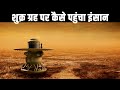 शुक्र ग्रह पर कैसे पहुंचा इंसान How The Soviets 
