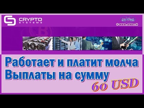 CryptoSystems - Работает и платит молча. Выплаты на сумму 60 USD, 6 Августа 2019