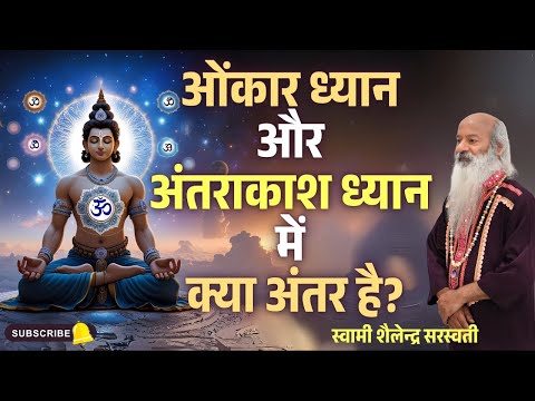 ओंकार ध्यान और अंतराकाश ध्यान में क्या अंतर है?