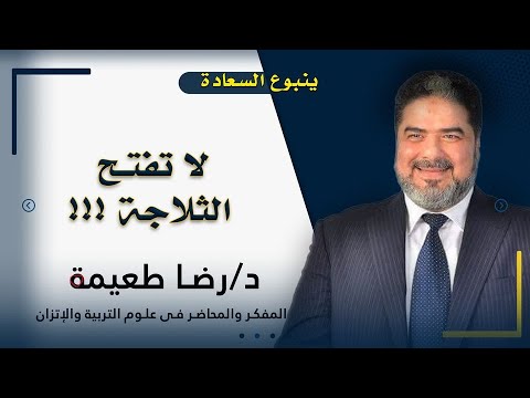 لا تفتح الثلاجة     ؟! برنامج ينبوع السعادة مع فضيلة الدكتور رضا طعيمة