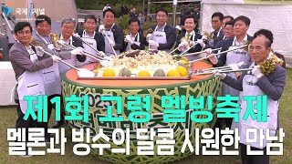 제1회 2025 고령 멜빙축제, 멜론과 빙수의 환상적인 조합! [IIJ]