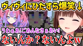 ヴィヴィのタイプミス「ないんか」事件をイジル / ひたすら爆笑するそらちゃん【ホロライブ】