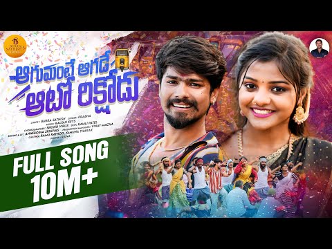 Aagumante Aagade Auto Rikshodu Full Song | Burra Sathish | Ramu Rathod | Yamuna Tarak | Prabha