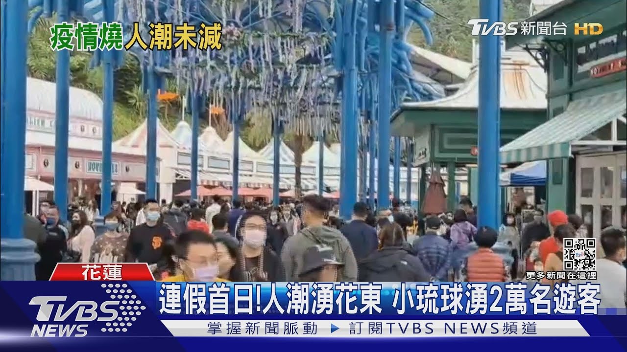 連假首日!人潮湧花東 小琉球湧2萬名遊客
