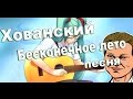 Хованский - Бесконечное лето (песня) 