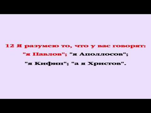 Видеобиблия. 1-е Послание Коринфянам. Глава 1