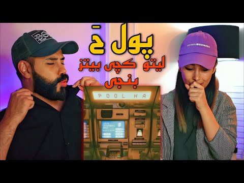 Leito, Catchybeatz, Benji - Pool Ha (REACTION) | ری اکشن به ترک (پول هه) لیتو، کچی بیتز و بنجی