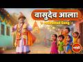 वासुदेव आला हो Animated Version For Kids Vasudev Aala Folk Song Devotional S