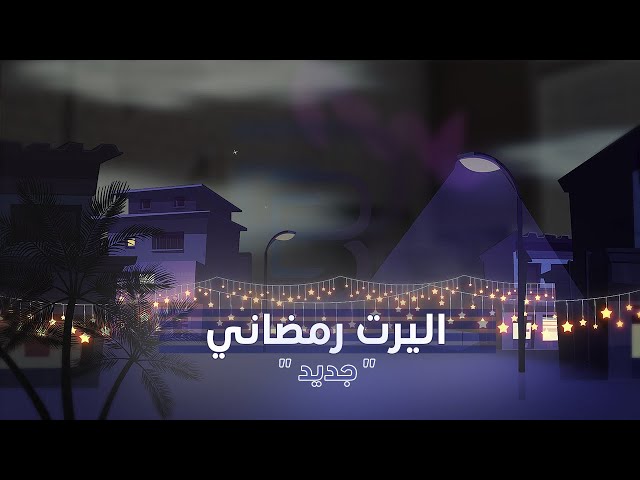 اليرت موسيقى رمضانية