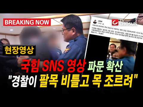 [브레이킹 나우] 현장영상 / 경찰이 보좌관 팔을 비틀고 목 조르려!! 국민의힘 SNS 영상 파장!!