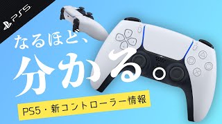 世界一わかりやすい「PS5新コントローラーまとめ」/ DualSence - PlayStation 5