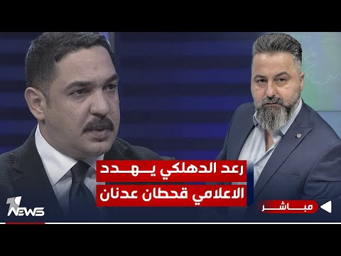 شاهد بالفيديو.. مباشر | النائب رعد الدهلكي يهدد الاعلامي قحطان عدنان | #بمختلف_الاراء