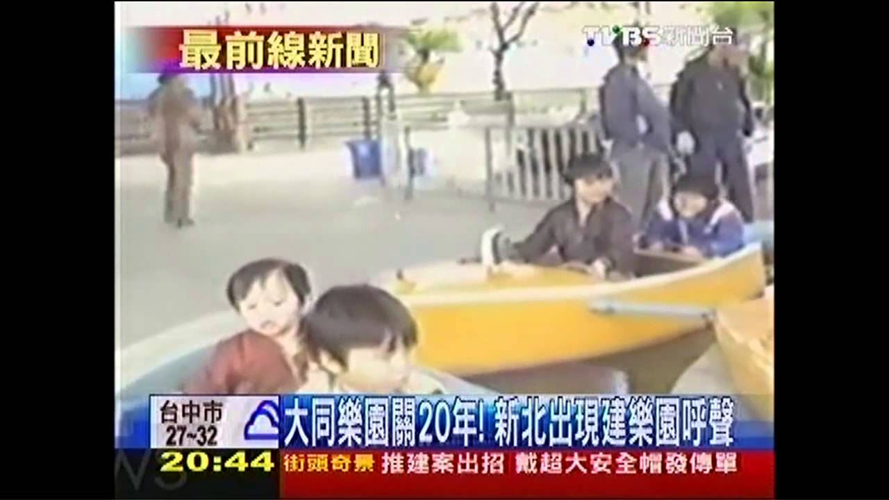 大同樂園關20年! 新北出現建樂園呼聲