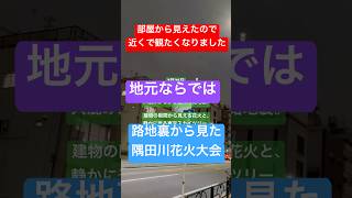建物の隙間から見た隅田川花火大会｜2026年7月25日