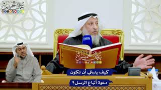 250 - كيف ينبغي أن تكون دعوة أتباع الرسل؟ - عثمان الخميس