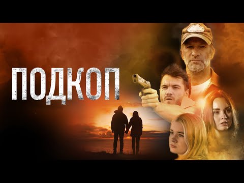 Подкоп - Русский трейлер (2022)