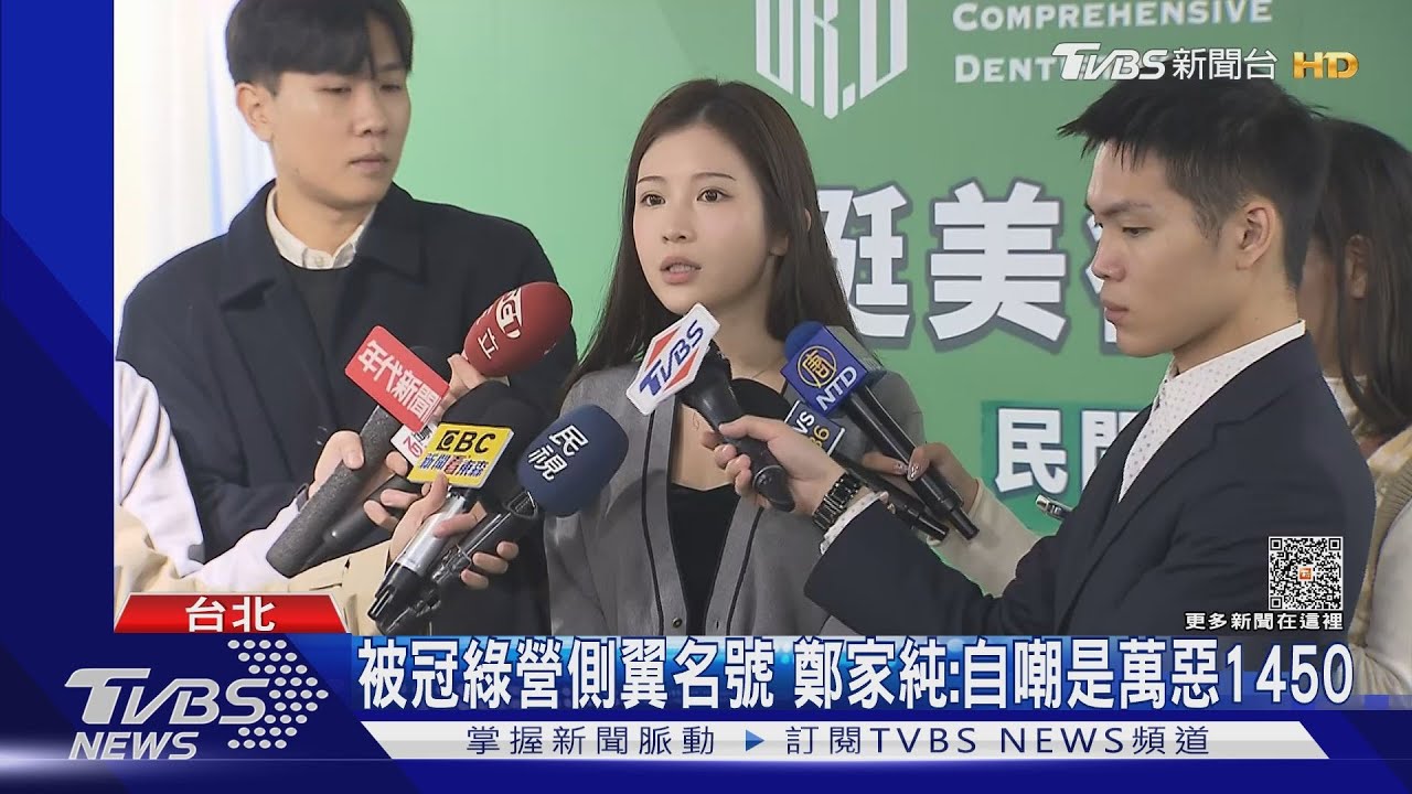 被冠綠營側翼名號 鄭家純:自嘲是萬惡1450