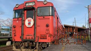 【全区間走行音】 小湊鉄道キハ40形 走行音 上総牛久〜五井