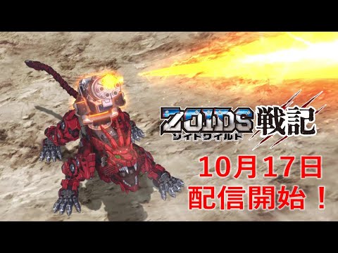 最新作！アニメ「ゾイドワイルド戦記」予告編を公開！第１話は10月17日（土）より配信スタート！