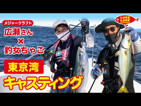 広瀬達樹さんと東京湾キャスティングサワラ 第361回（9/1）放送