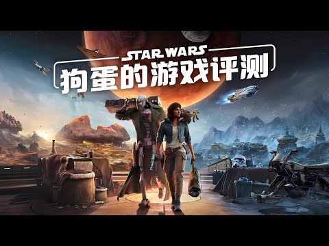 【狗蛋的游戏评测】星球大战:亡命之徒&mdash;一拳打在棉花上 #星球大战亡命之徒 #starwarsoutlaws