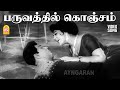 Paruvathil Konjam HD Video Song பருவத்தில் கொஞ்சம் Panam Padaithav