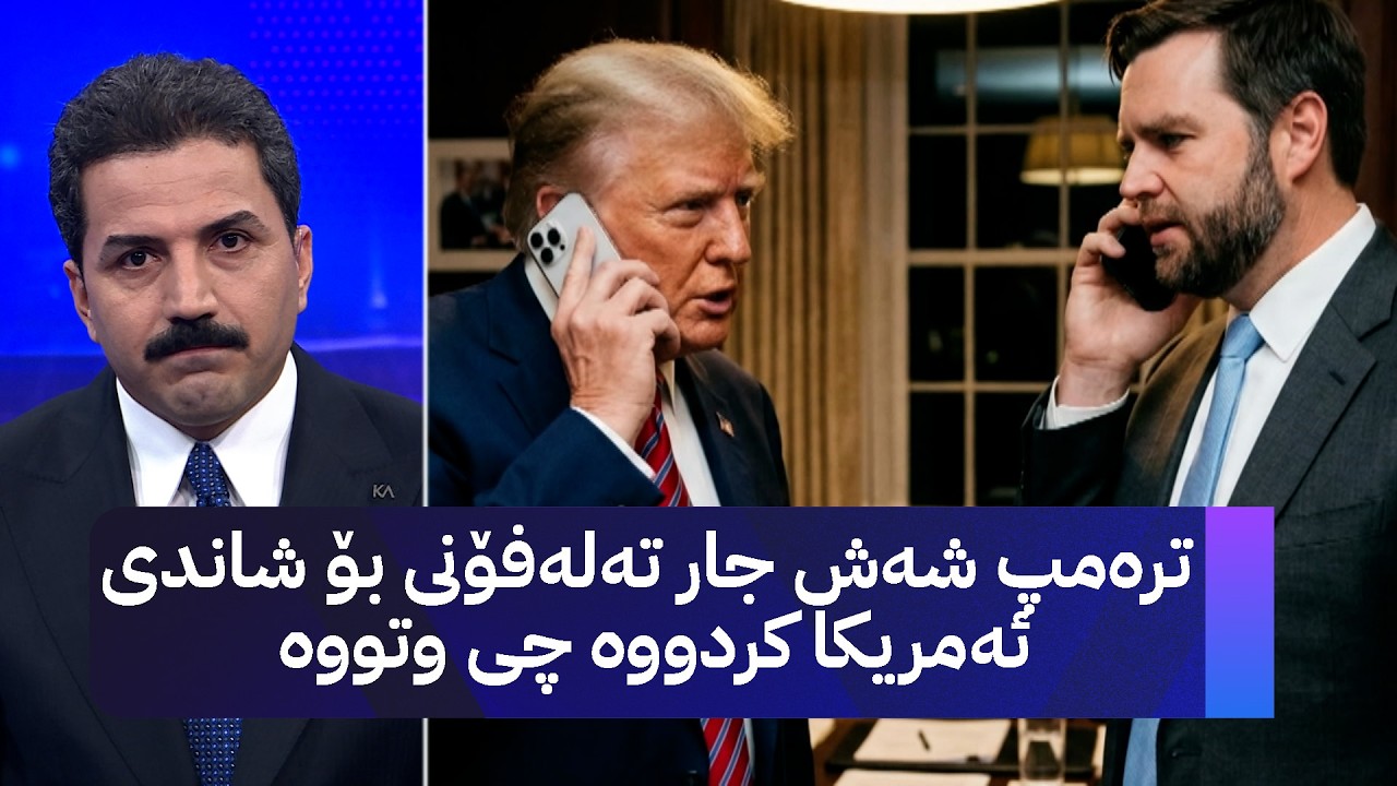 ڤیدیۆ | ترەمپ شەش جار تەلەفۆنی بۆ شاندی ئەمریکا کردووە چی وتووە