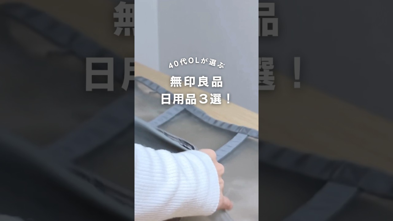 【無印良品】買うべき日用品3選！40代OLの「地味なストレス」を解消する神アイテム #muji #無印良品 #無印良品週間 #simplelife